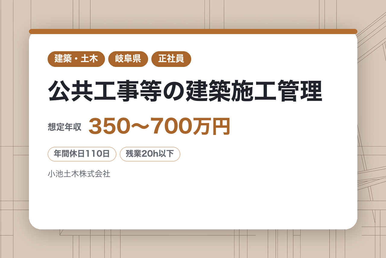 【岐阜県可児市／転勤なし】公共工事等の建築施工管理／残業少なめ／公共工事中心・安定基盤／地域貢献しながらスキルアップ