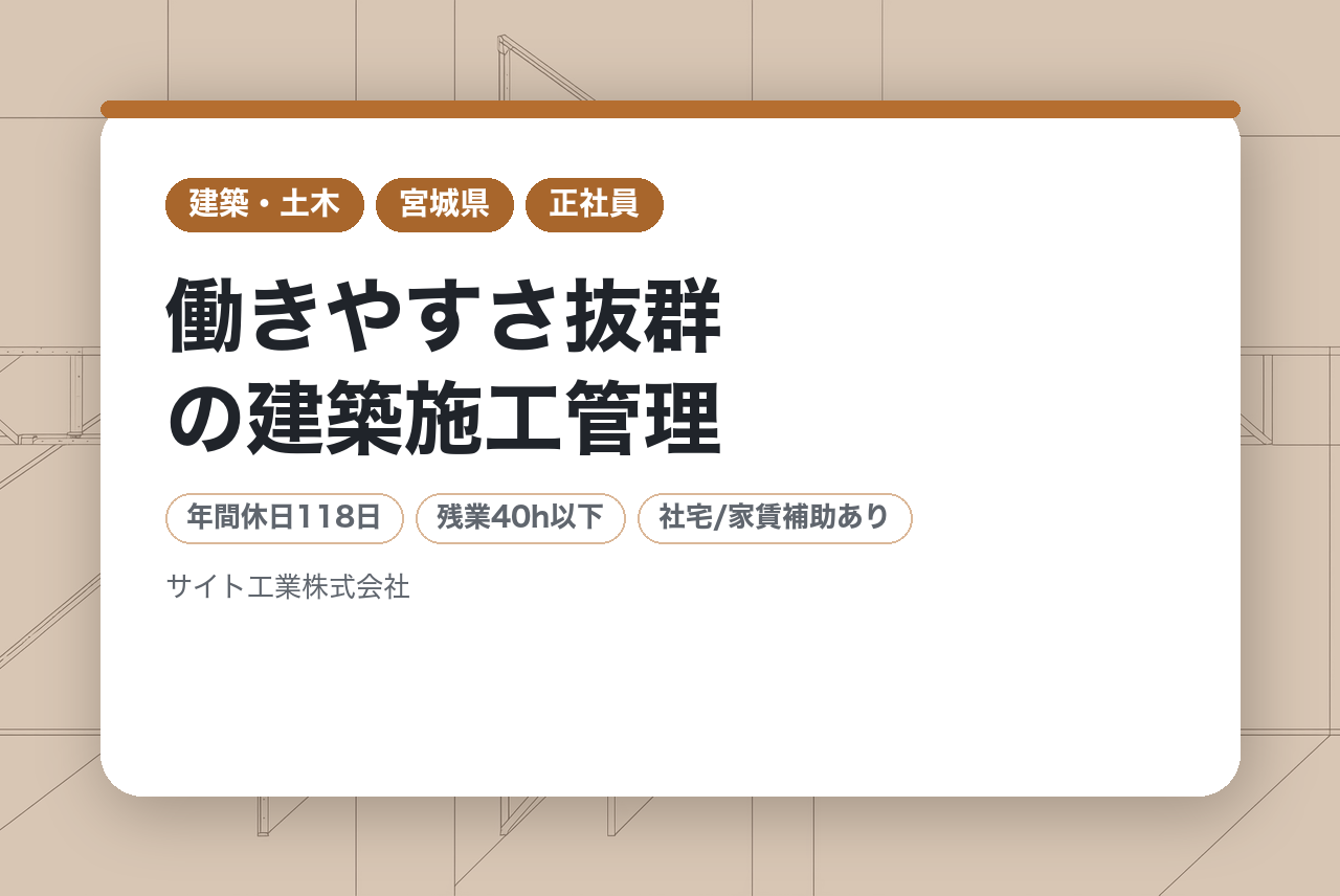 【即戦力/ハイクラス層】働きやすさ抜群の建築施工管理｜直行直帰＆DX化推進で社員の負担軽減に本気！｜官公庁案件メイン｜自分の指示で形になる建物を未来に残す