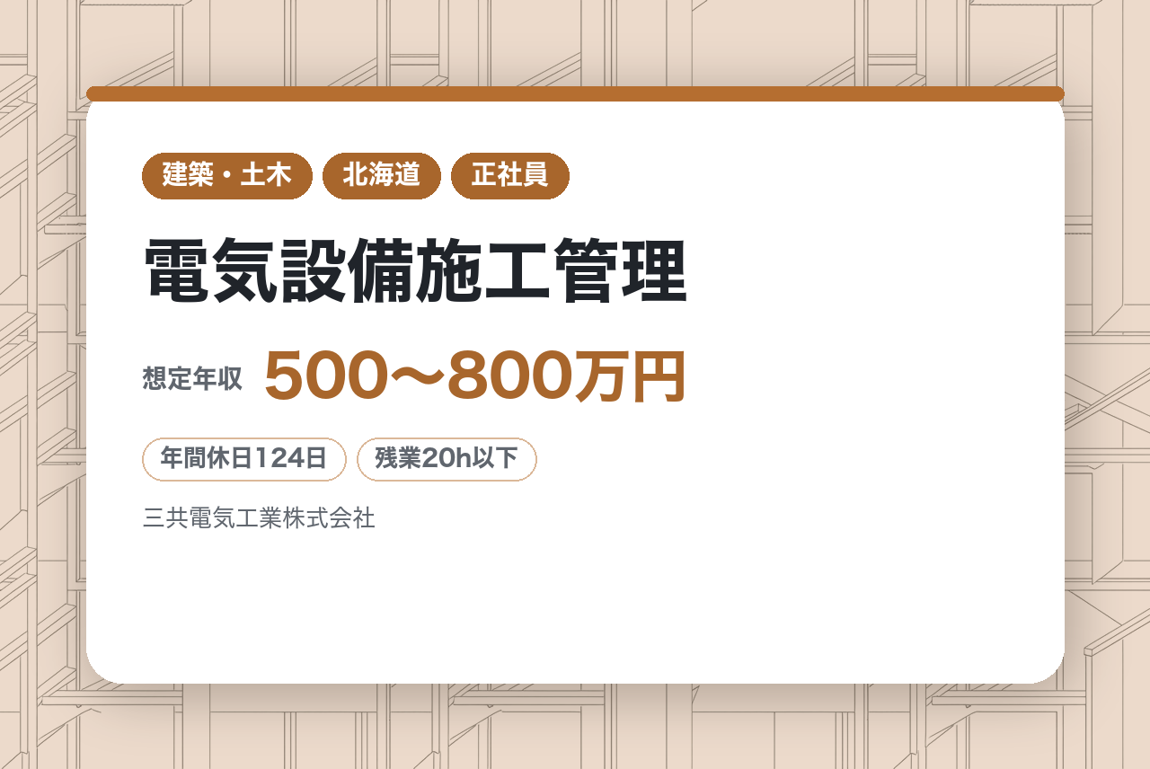 【札幌】電気設備施工管理◇即戦力／中型～大型案件でキャリアアップ／DX推進・残業少なめ