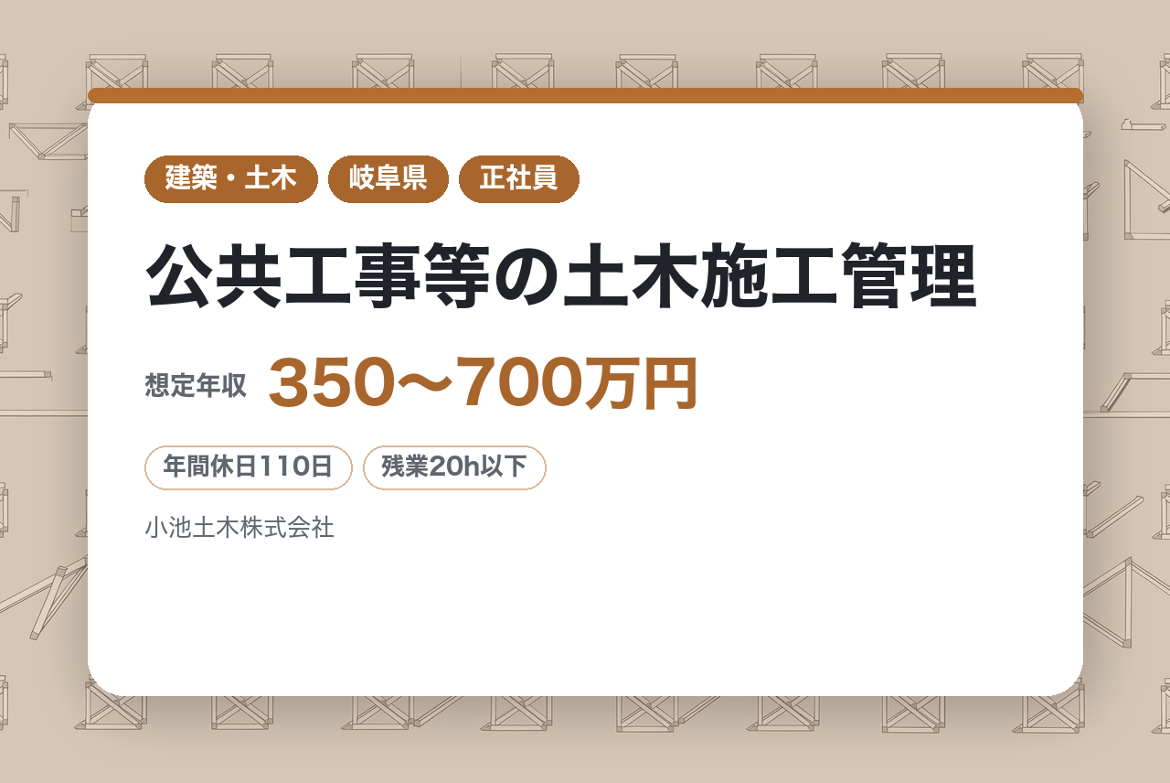 【岐阜県可児市／転勤なし】公共工事等の土木施工管理／残業少なめ／公共工事中心・安定基盤／地域貢献しながらスキルアップ