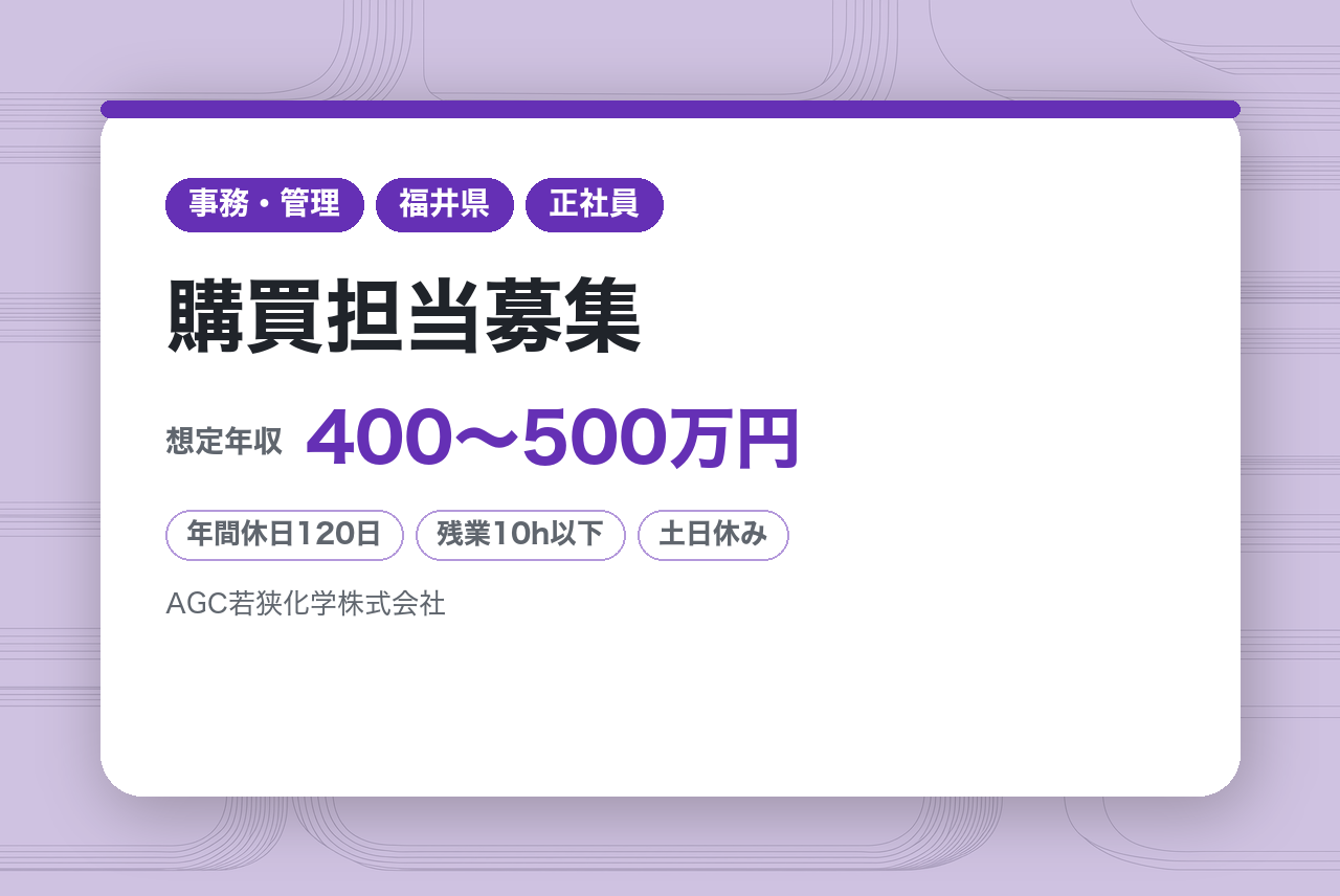 【福井】購買担当募集／安定したAGCグループで働く/原料から製品までの供給を支える