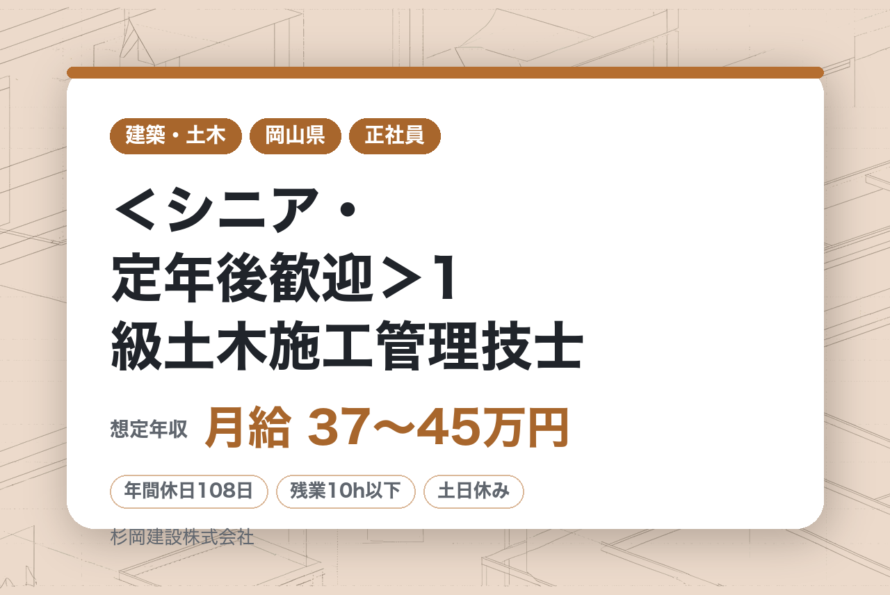 【岡山/新見市】＜シニア・定年後歓迎＞1級土木施工管理技士｜70代現役活躍中！週休2日・18時退社で無理なく働く