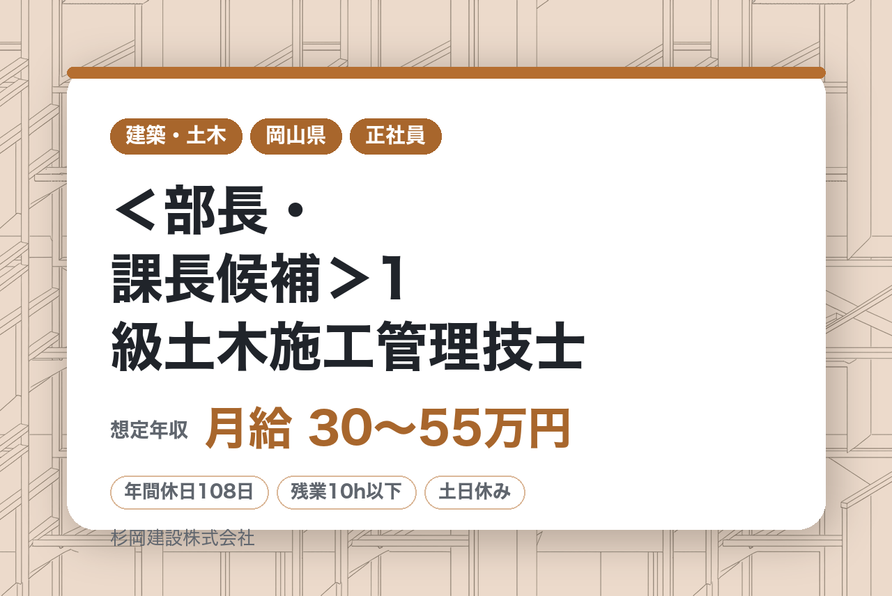 【岡山/新見市】＜部長・課長候補＞1級土木施工管理技士｜地域のインフラを支える筆頭者へ｜年収・待遇応相談