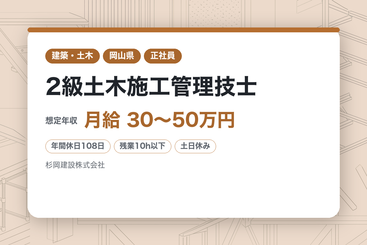 【岡山/新見市】2級土木施工管理技士｜公共土木工事の現場監督｜残業少なめ・1人1案件の「無理させない」環境