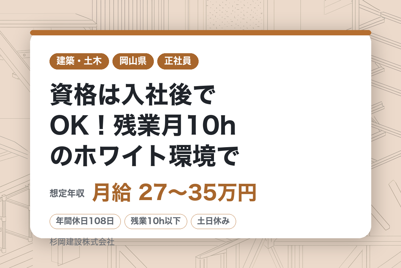 【岡山/新見市】土木経験者募集／資格は入社後でOK！残業月10hのホワイト環境で、一生モノの技術を身につけませんか？