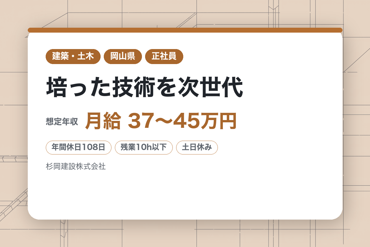 【岡山/新見市】＜シニア歓迎＞70代活躍中！1級建築施工管理技士｜週休2日・残業ほぼなし｜培った技術を次世代へ