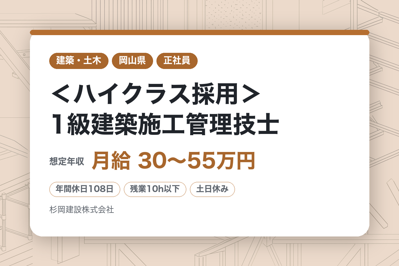 【岡山/新見市】＜ハイクラス採用＞1級建築施工管理技士｜年収・キャリア優遇｜地域のランドマークを手掛けるプロジェクトリーダー