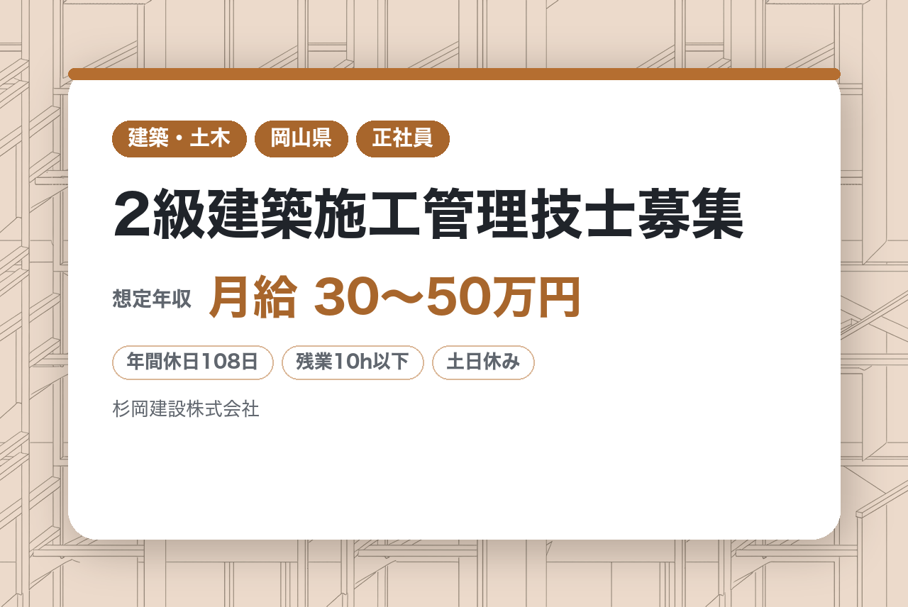 【岡山/新見市】2級建築施工管理技士募集｜1人1案件・残業少なめ｜創業大正12年の安定企業でステップアップ
