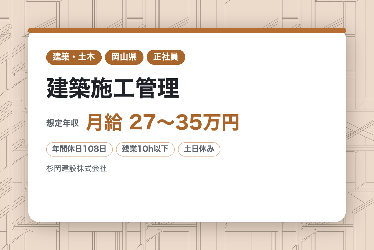 【岡山/新見市】建築施工管理◇ 資格不問・経験重視｜月残業10h｜ベテランチームがあなたの資格取得とキャリアを応援！