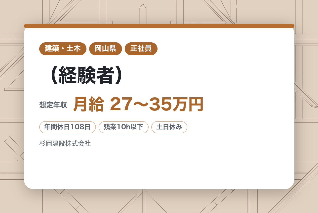 （経験者）【岡山/新見市】創業100年企業の建築積算｜現場経験を数値に活かす｜残業月10h・18時退社