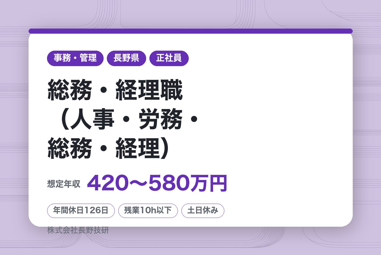 【松本本社】総務・経理職（人事・労務・総務・経理）◇経験者/組織運営の中核として活躍／公私ともに充実／年休126日