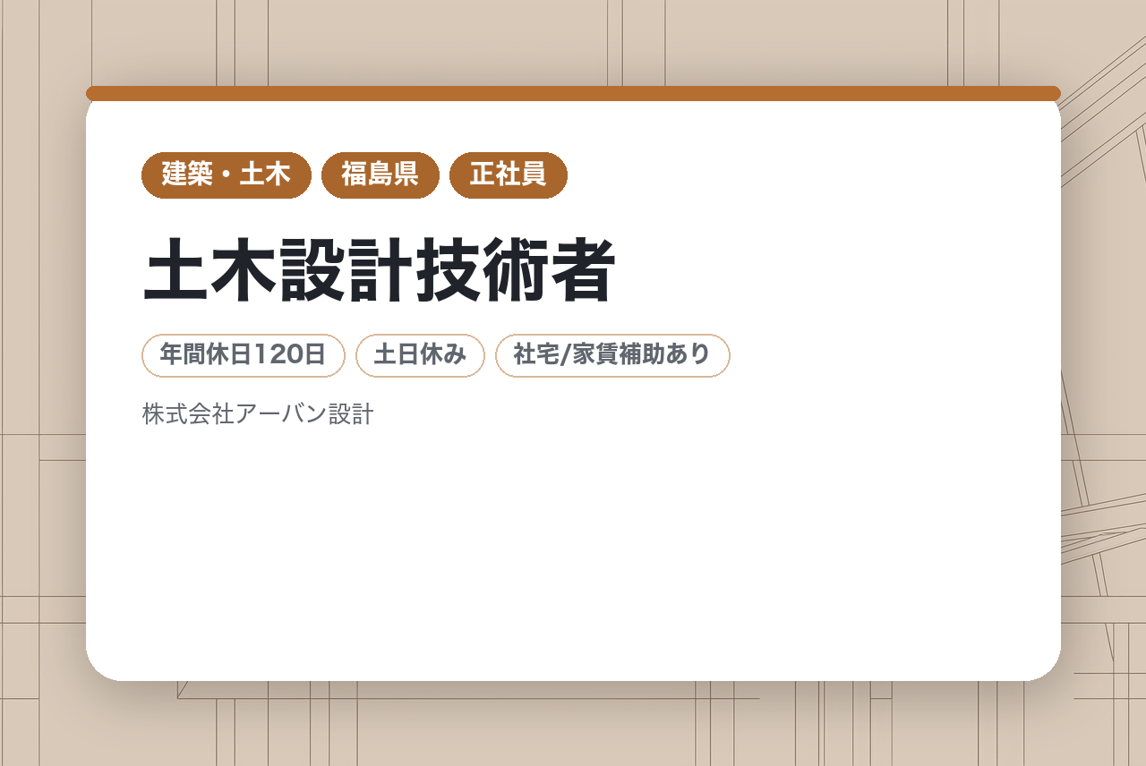 【福島】土木設計技術者｜学科卒・経験者募集｜転勤なし×年間休日120日｜街や暮らしに貢献できる仕事｜インフラの維持管理・再生を担う「専門特化型」の技術者へ。