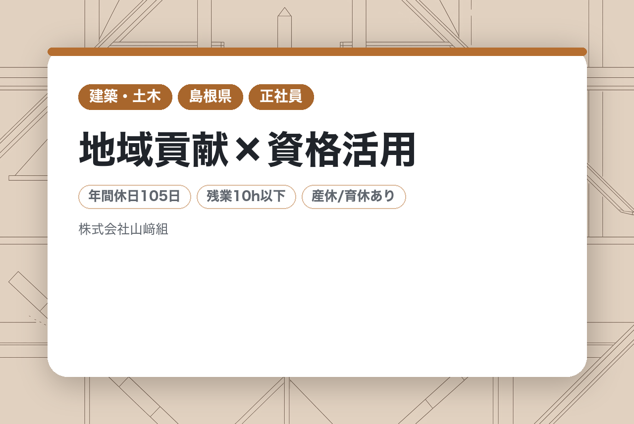【島根】島根の街と自然を守る建築施工管理｜創業100周年の安定基盤◉｜地域貢献×資格活用｜転勤なし｜資格を活かして即戦力に！