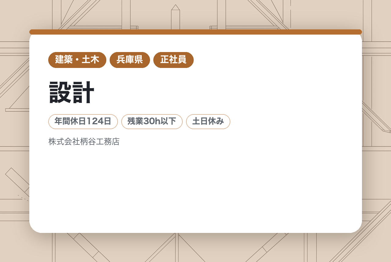 【兵庫/尼崎】設計◇チームリーダー候補◇1級建築士／幅広い案件に挑戦／ワークライフバランス充実／年休123日