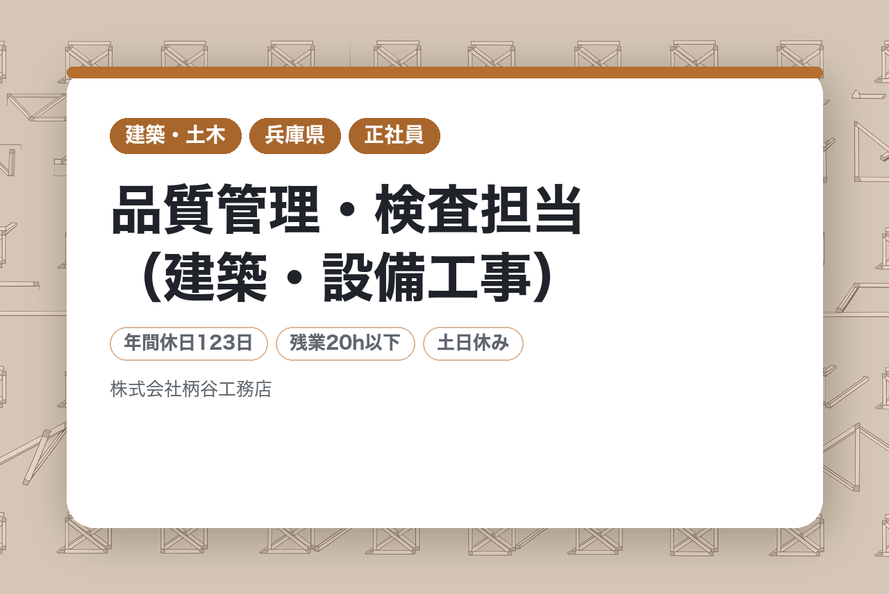 【兵庫/尼崎】品質管理・検査担当（建築・設備工事）◇経験者／地域密着／転勤なし／年休123日／安定基盤でキャリア形成