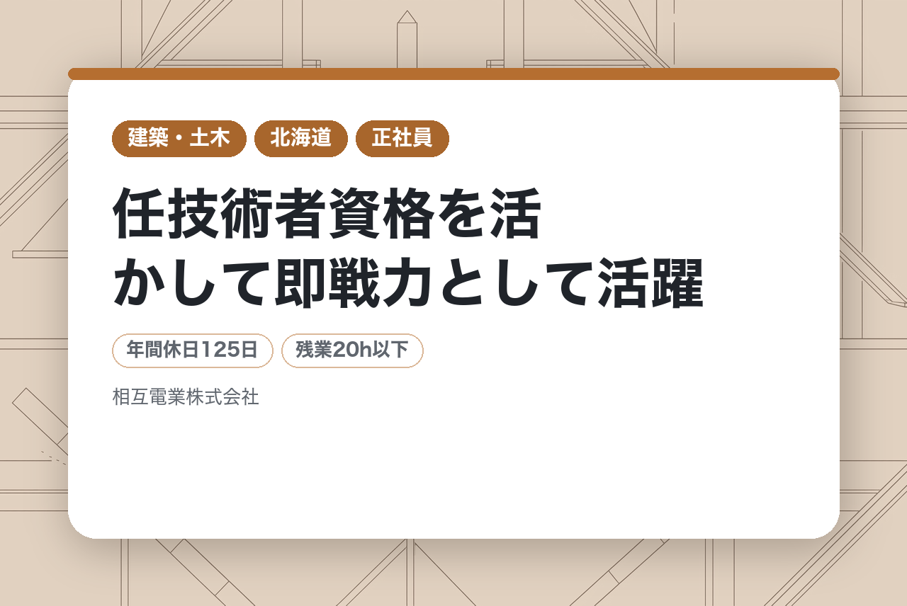 【帯広市】電気保安業務（保安業務従事者）/任技術者資格を活かして即戦力として活躍/平均勤続年数10.5年/電気工事会社で十勝初の保安業務部門で活躍！