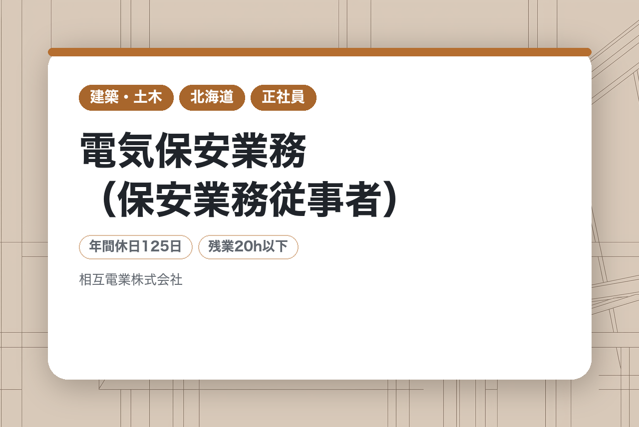 【帯広市】電気保安業務（保安業務従事者）/資格を活かして裁量ある業務に挑戦/平均勤続年数10.5年/電気工事会社で十勝初の保安業務部門で活躍！