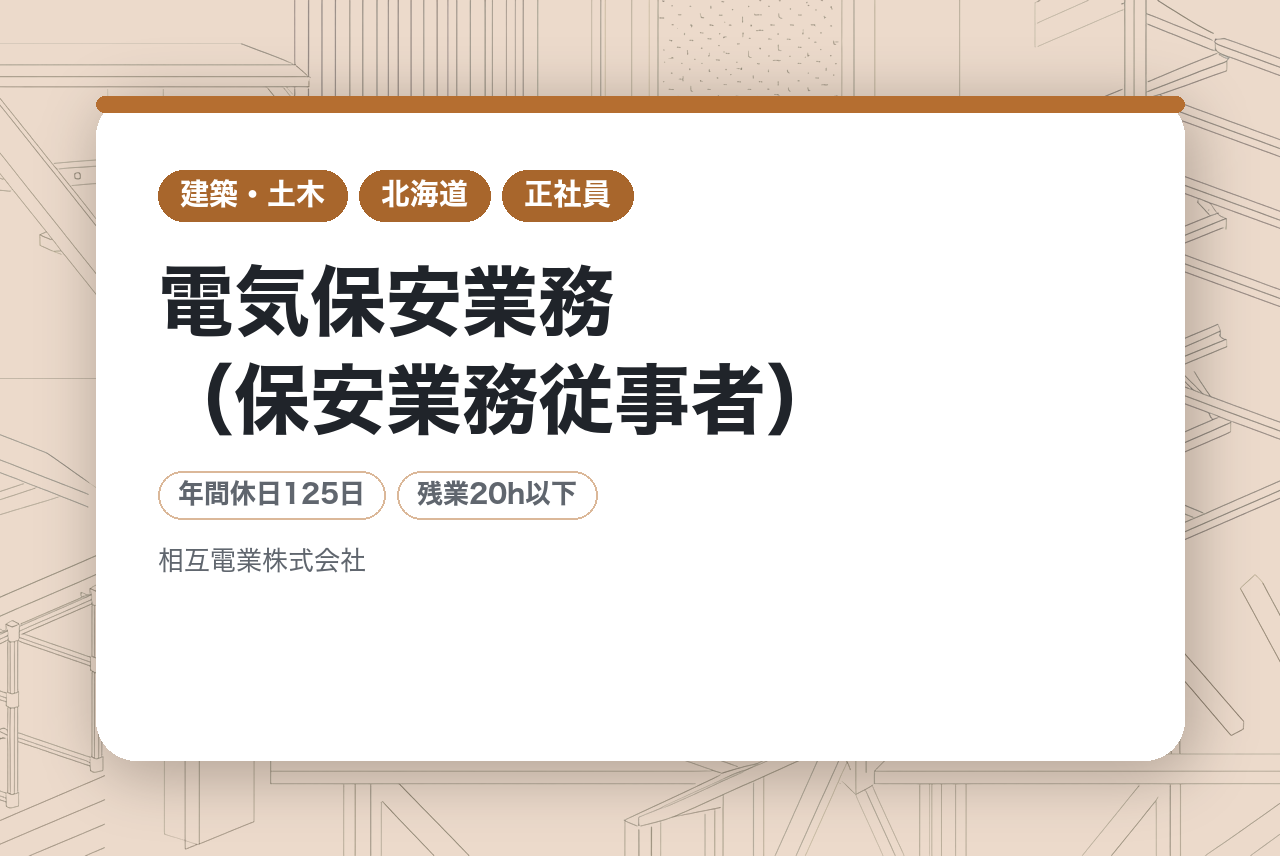 【帯広市】電気保安業務（保安業務従事者）/完全未経験OK/平均勤続年数10.5年/電気工事会社で十勝初の保安業務部門で活躍！