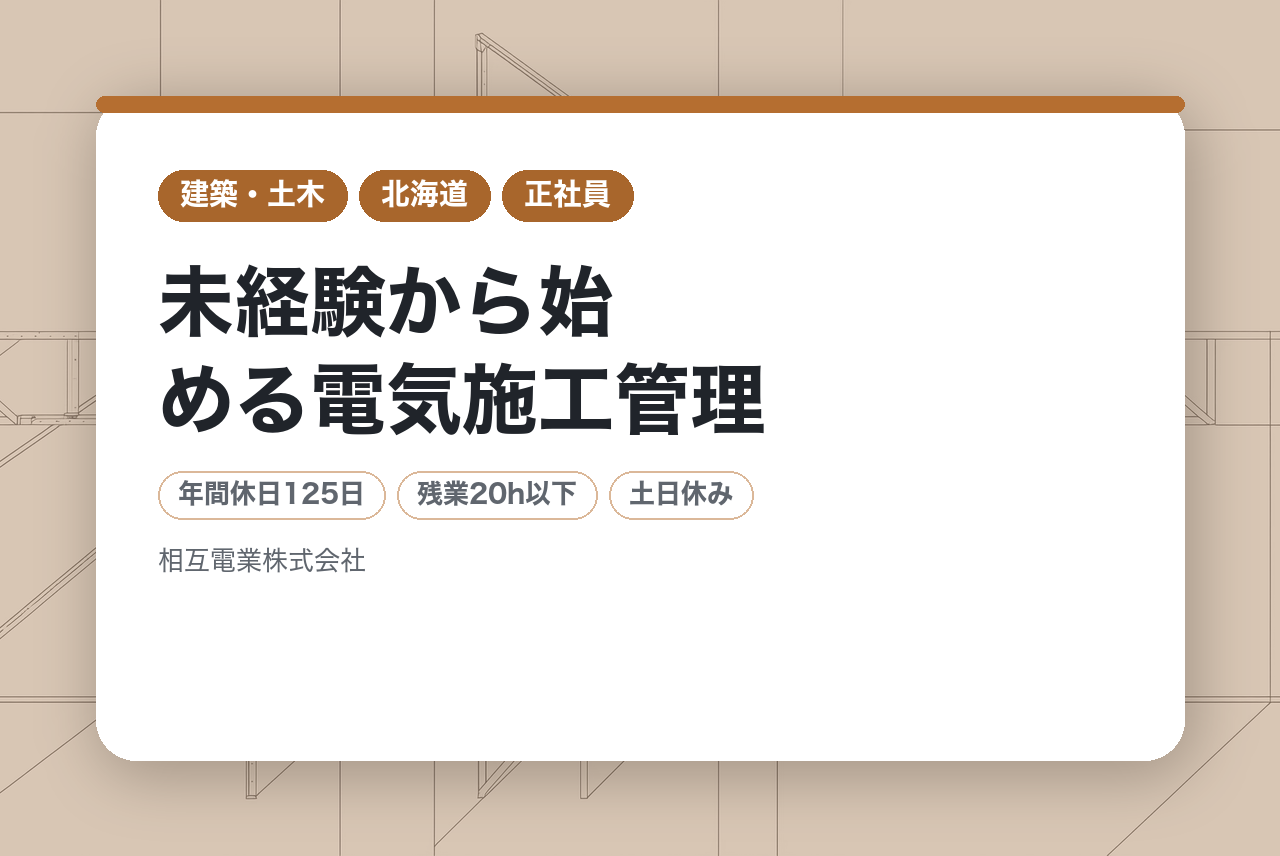 【釧路・帯広】未経験から始める電気施工管理／公共安家多数の安定企業／働きやすい環境／土日祝休み／充実の福利厚生