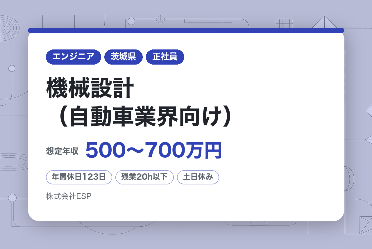 【東京・神奈川・愛知・茨城・兵庫】【全員面接確約】機械設計（自動車業界向け）◆最先端の製造業向けDXシステム◆年収500万円～