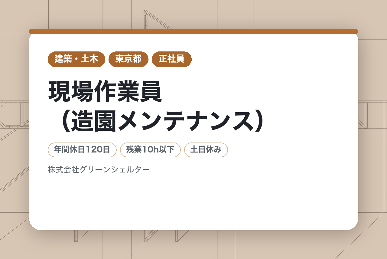 【東京都】現場作業員（造園メンテナンス）◇未経験／緑の街を体で支える／剪定・刈込・伐採／高所作業あり／チーム作業