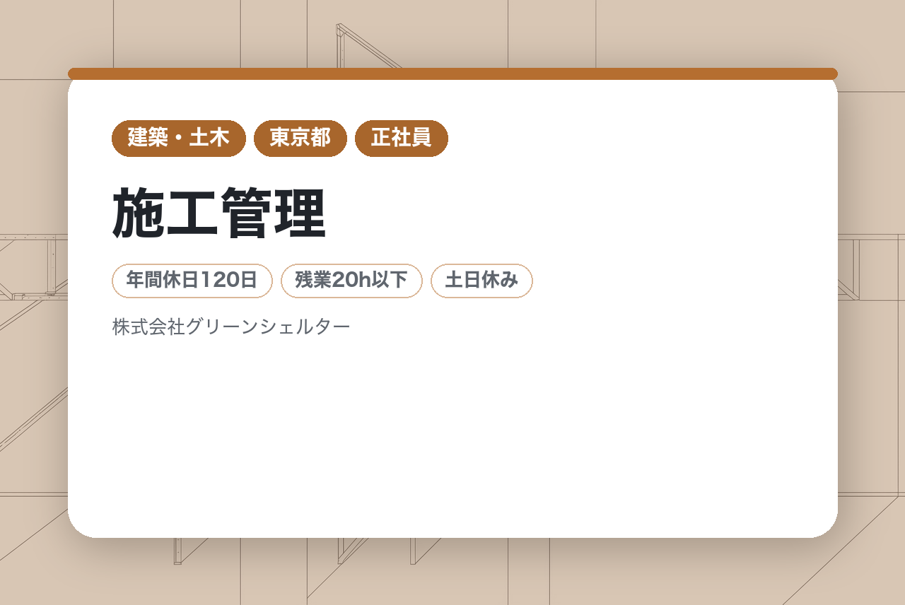 【東京都】施工管理（土木/造園工事）◇未経験／基礎から学んでキャリアアップ可能／丁寧な教育・指導体制あり