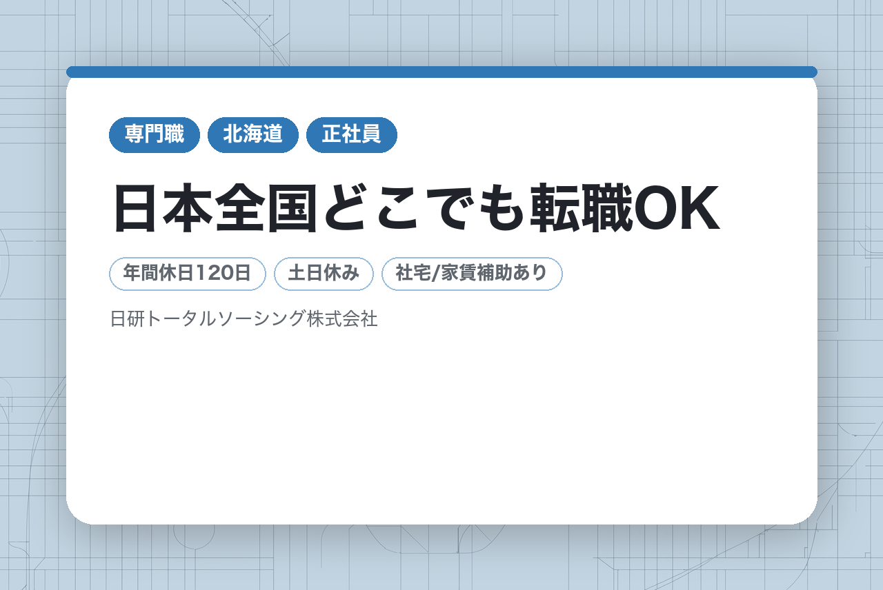 【全国採用！】R&D◇完全未経験／日本全国どこでも転職OK◉手厚い研修＆フォローで安心してスタート