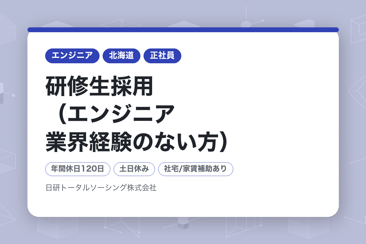 【全国採用！】機電◇未経験者◇研修生採用（エンジニア業界経験のない方）／日本全国どこでも転職OK◉手厚い研修＆フォローで安心してスタート