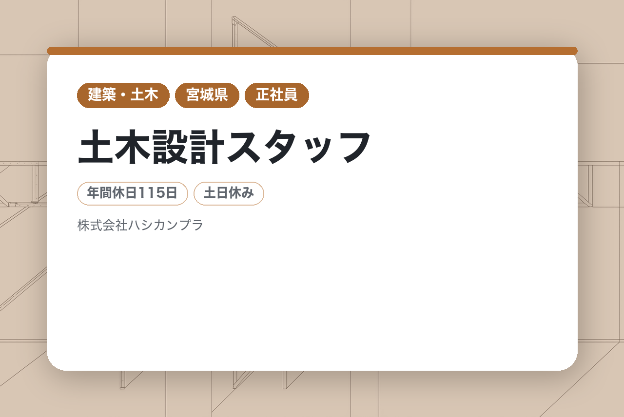 【宮城／仙台市】街の未来をつくる調査・点検／土木設計スタッフ｜奨学金返還支援制度あり◉｜半歩先を目指す街づくりのスペシャリスト｜手当ても充実！