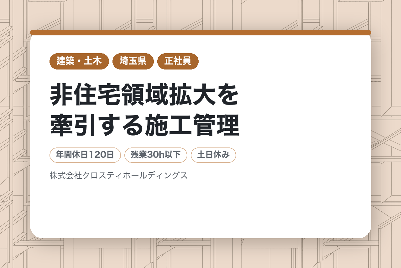 【埼玉・東京】【設備施工管理】非住宅領域拡大を牽引する施工管理 マネージャー／役員候補  ―― 「ただ現場を回す人材」ではなく、会社の未来を創る人材を求めています！！ ――