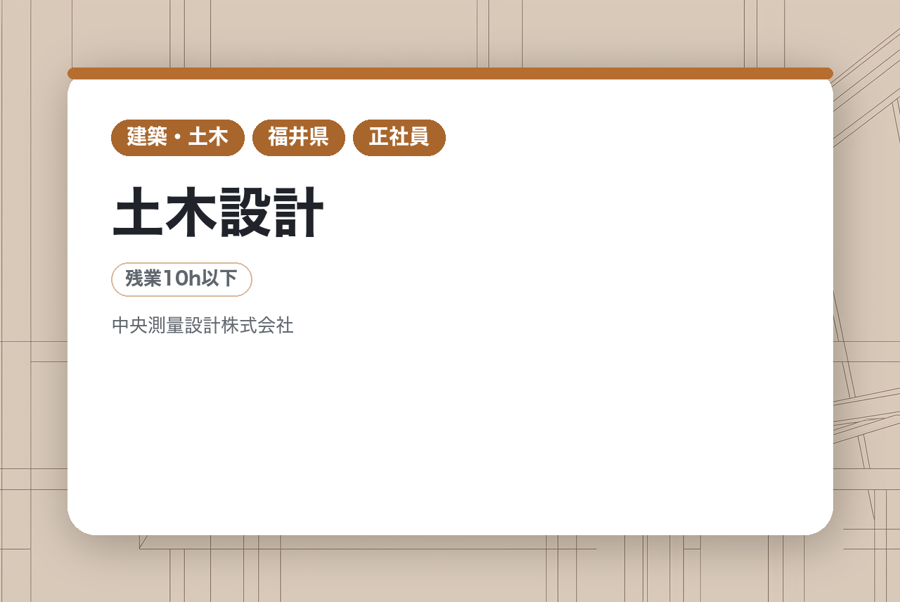 【福井】土木設計◇河川・道路・橋梁／安心のサポート体制で設計のプロを目指す／地域密着の総合建設コンサルタント企業で働く