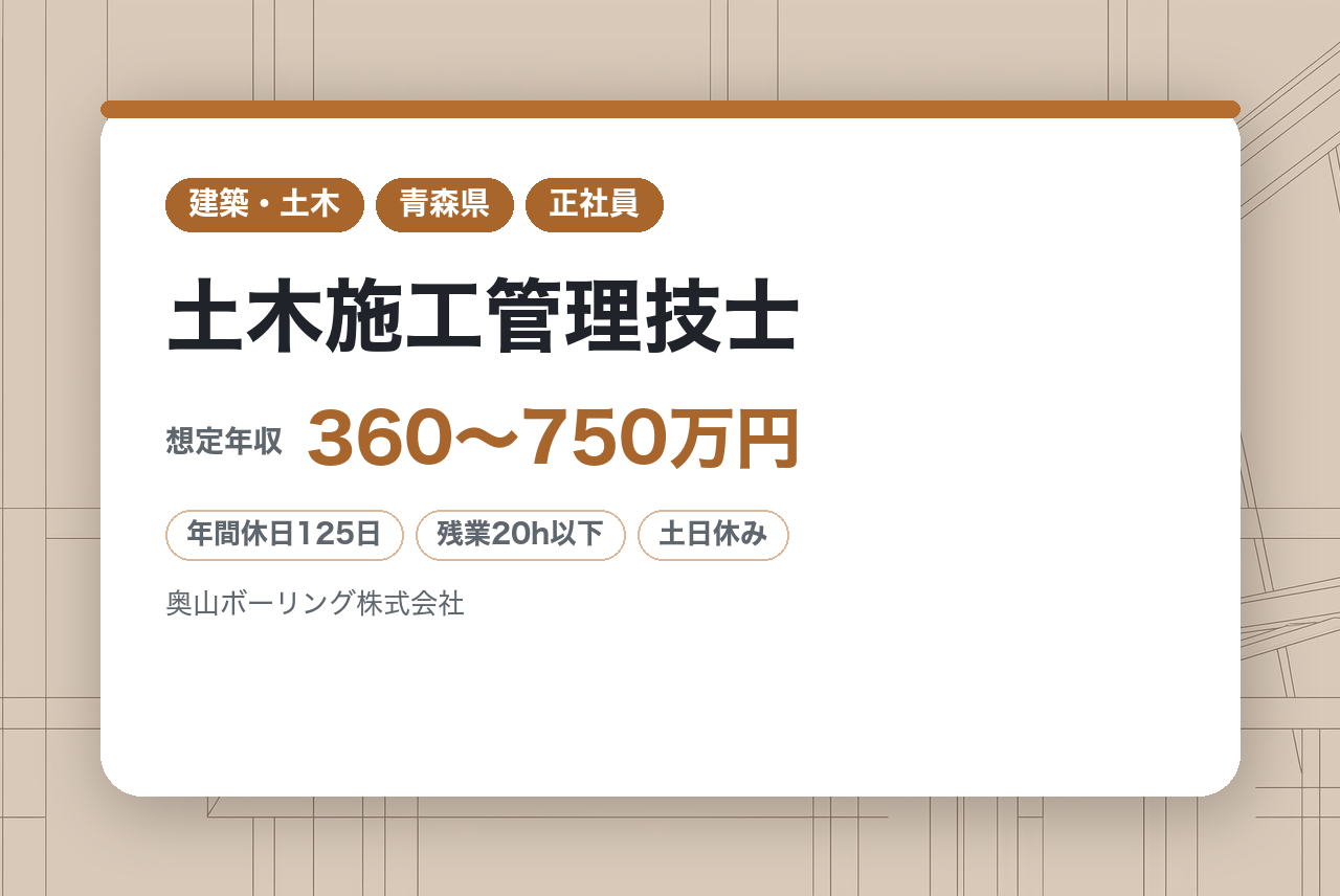 【東北エリア／土木施工管理技士】◆「豊かな大地を未来へ」◆〜秋田を拠点に、日本の国土の安全と未来を守る ～年間休日125日／土日祝休み／ノー残業デーあり／充実の福利厚生◉