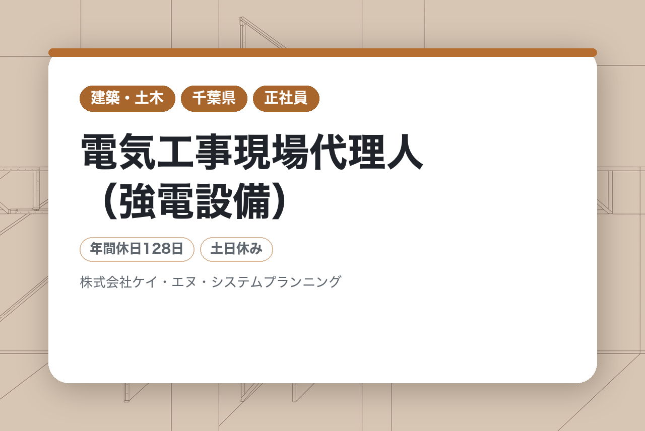【東京・千葉】電気工事現場代理人（強電設備）／有資格者（2級）歓迎◉／官公庁・大手取引実績！