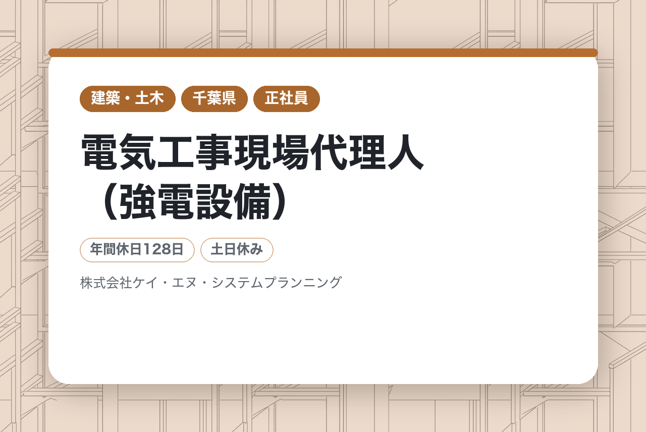 【東京・千葉】電気工事現場代理人（強電設備）／有資格者（1級）歓迎◉／官公庁・大手取引実績！