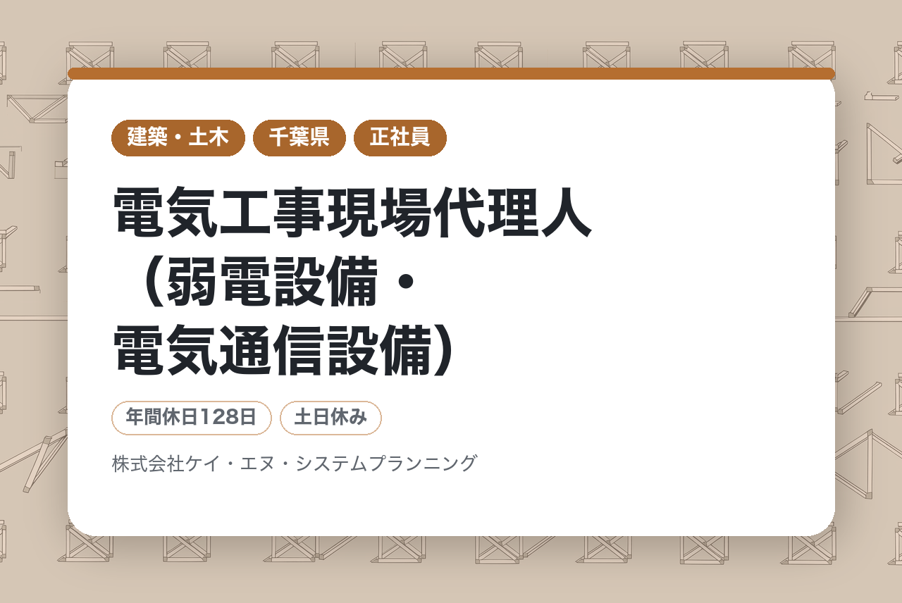 【東京・千葉】電気工事現場代理人（弱電設備・電気通信設備）／官公庁・大手取引実績◉／人の想いと電気をつなぐ／工学系卒歓迎！