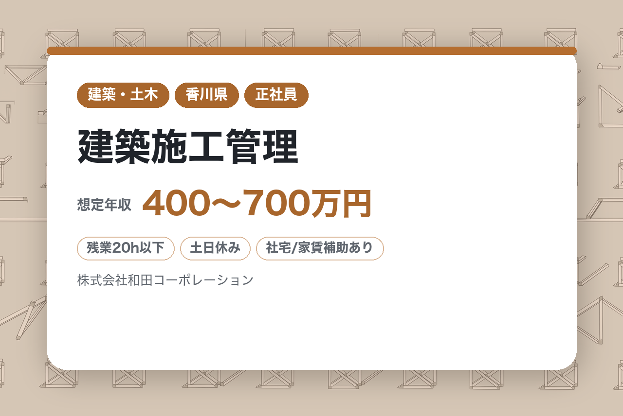 【香川】建築施工管理／自社ブランド『ロイヤルガーデン』の品質を守る工事監理職／両備グループで安定安心／UIターン歓迎／年休120日