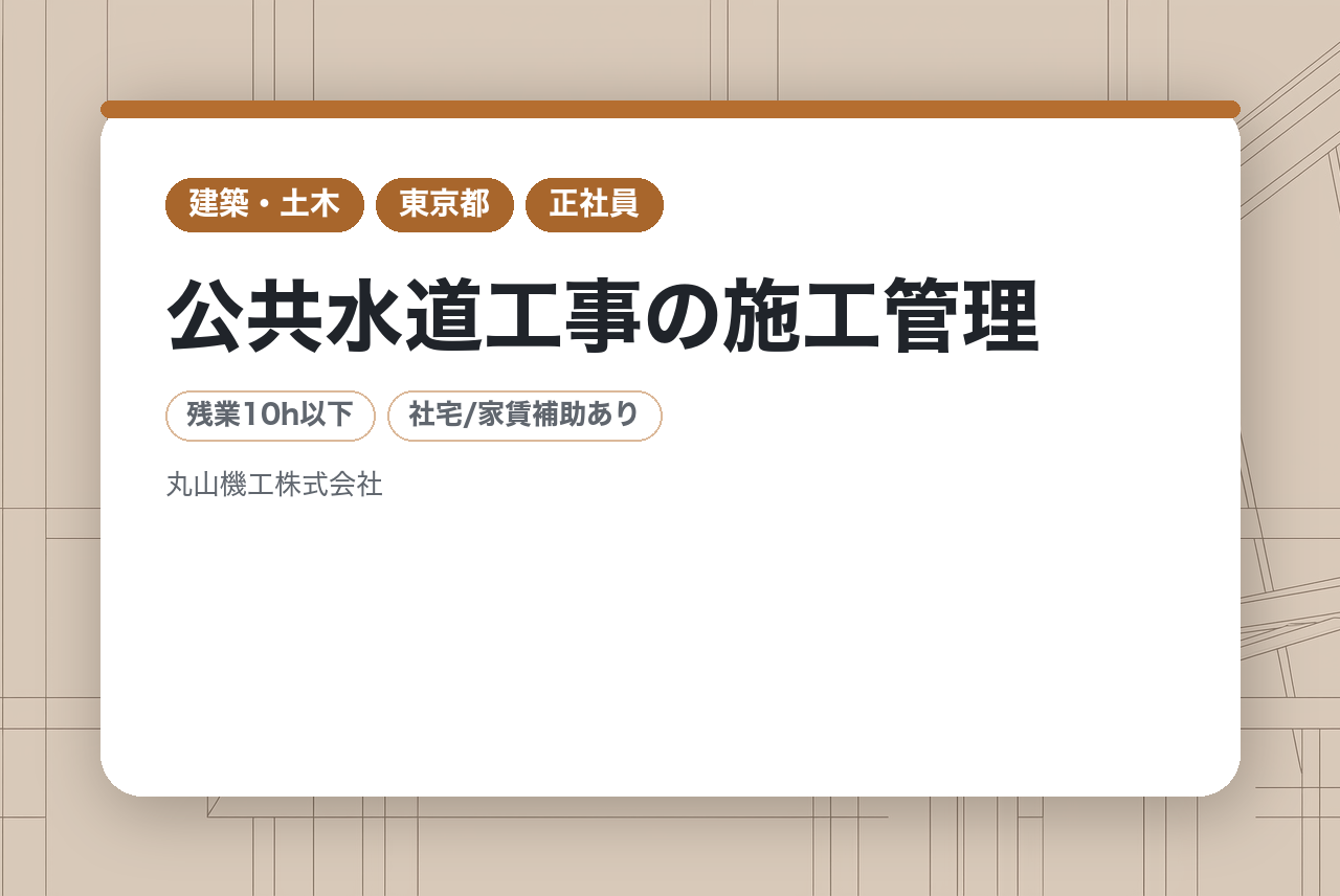 【年収350～450万｜育成枠】公共水道工事の施工管理（未経験歓迎／東京23区／社宅あり）