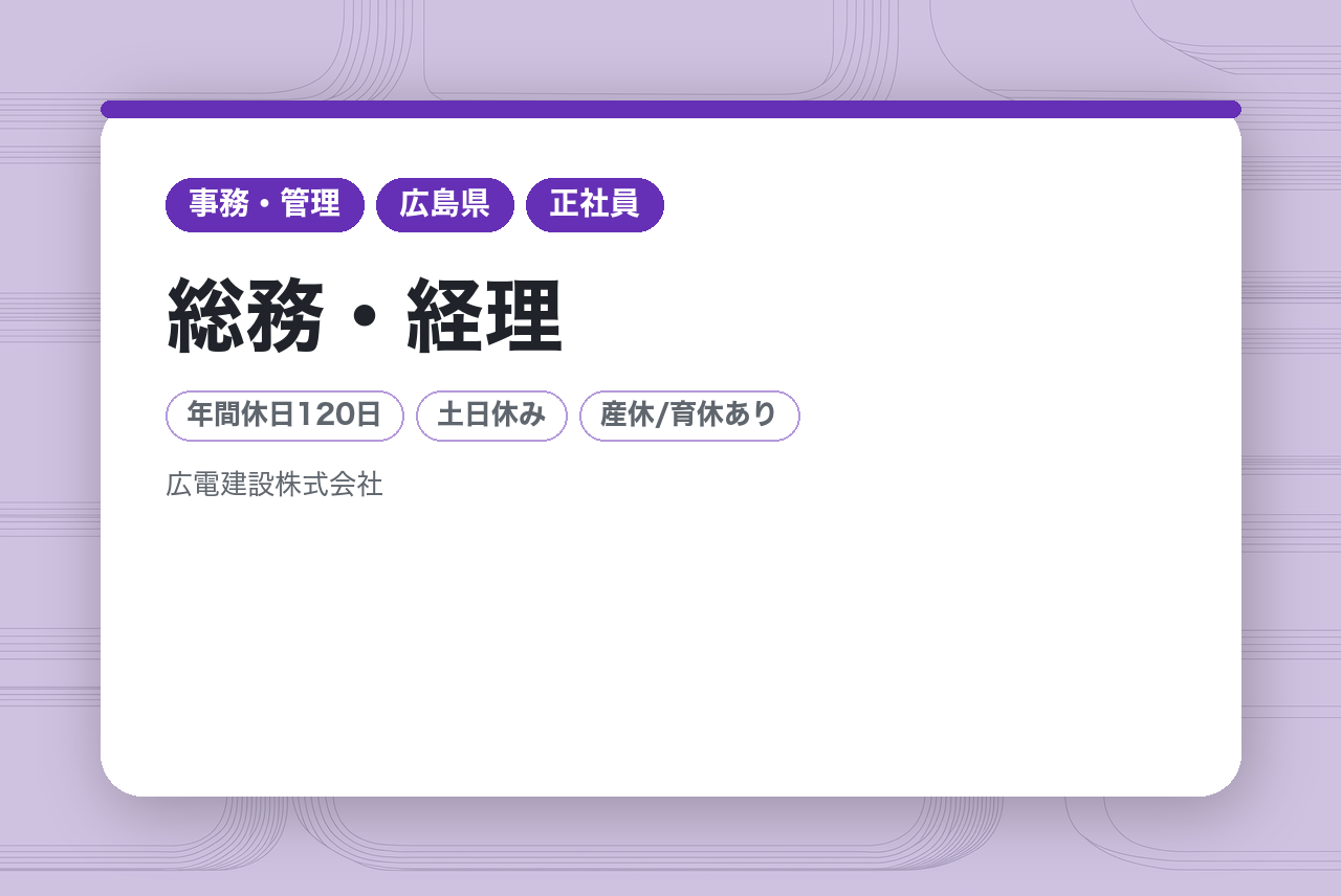 【広島】総務・経理／経営を支えるバックオフィス／業種不問！事務経験あればOK！／地域密着・安定基盤