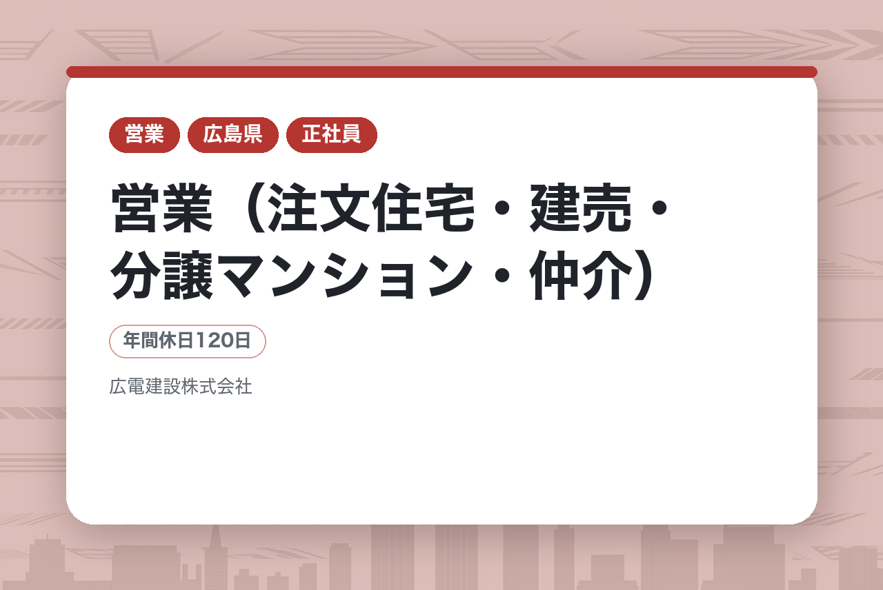 【広島】営業（注文住宅・建売・分譲マンション・仲介）／未経験からプロへ／理想の暮らしをつくる住まいの提案