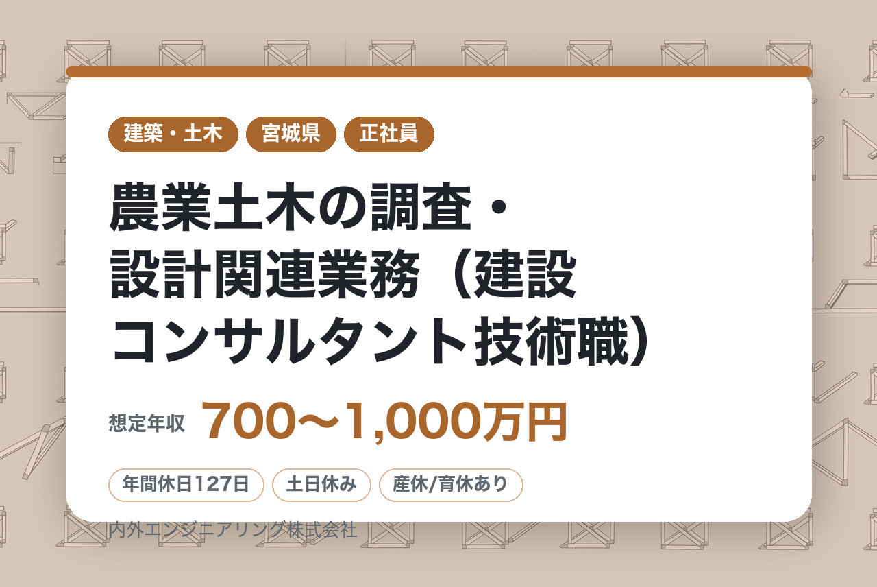 【管理職クラス】農業土木の調査・設計関連業務（建設コンサルタント技術職）◆専門性が身につく◆年休127日/決算賞与あり！