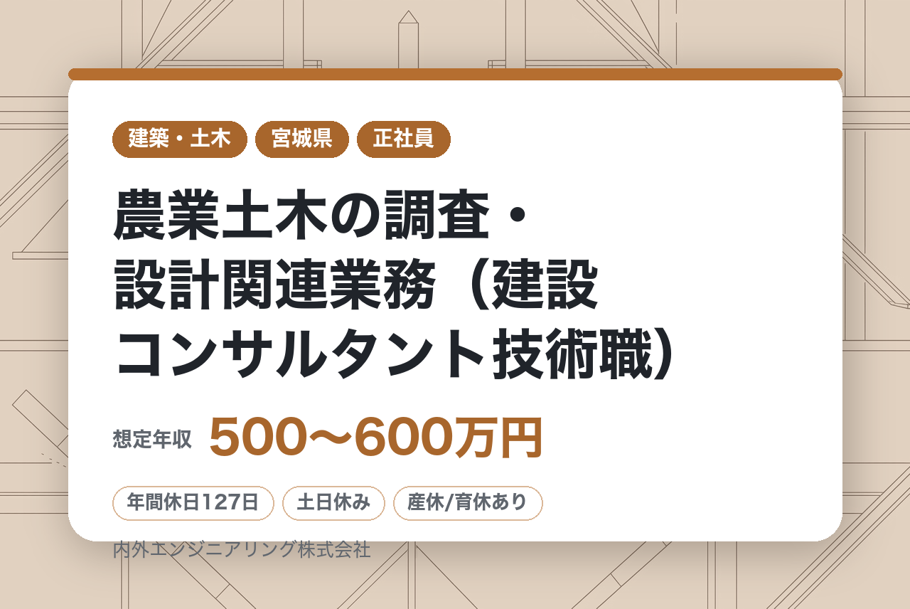 【メンバークラス】農業土木の調査・設計関連業務（建設コンサルタント技術職）◆専門性が身につく◆年休127日/決算賞与あり！