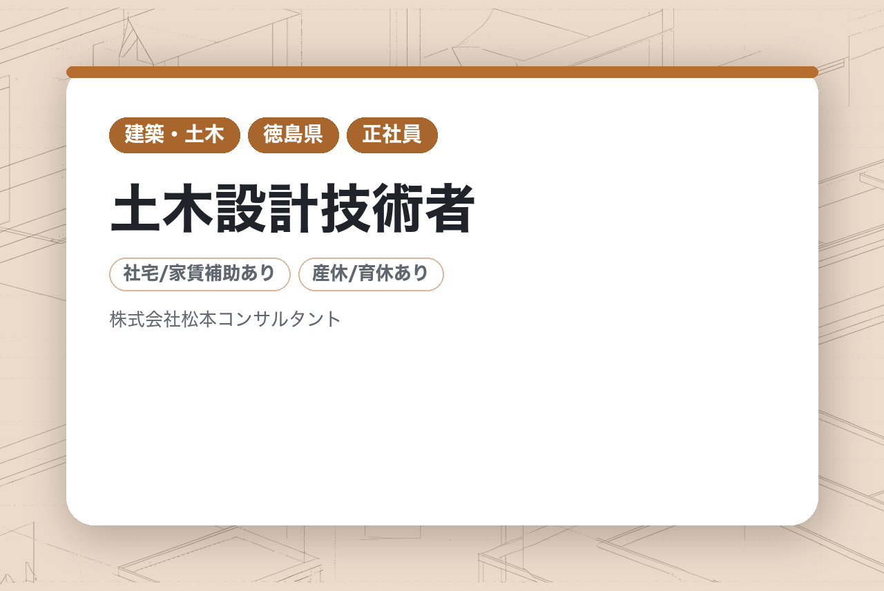 【徳島県】土木設計技術者／転勤なし／中四国初プラチナくるみん認定企業