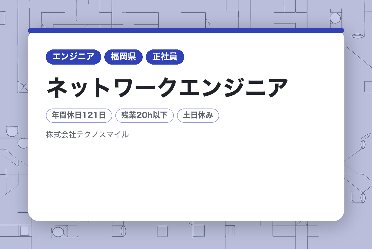 【未経験者こそ大歓迎！】ネットワークエンジニア