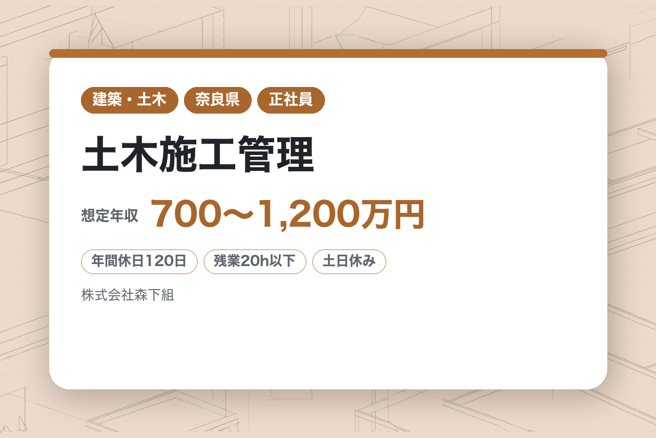 【奈良】土木施工管理◇即戦力／面接確約条件あり／監理技術者・現場所長／1級資格を最高値で評価／賞与9.5ヶ月実績／好待遇◎大手出身者も選ぶ最後の転職！