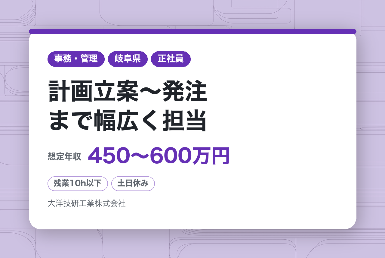 【岐阜】購買企画／世界トップシェア企業で働く／計画立案〜発注まで幅広く担当