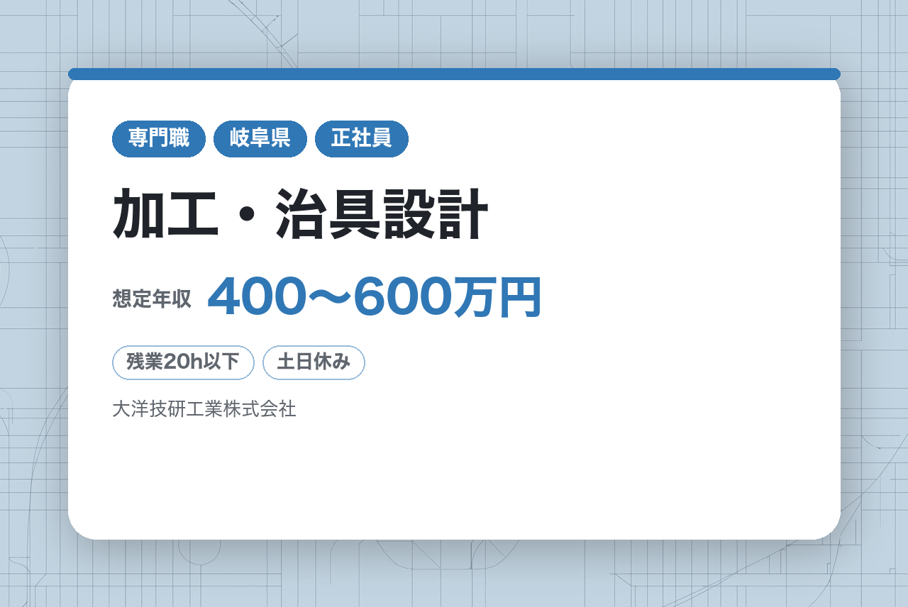 【岐阜】生産技術◇加工・治具設計／トップエンジニア直下で学べる生産技術／独立系メーカーで活躍／世界展開の安定基盤でキャリアを磨く
