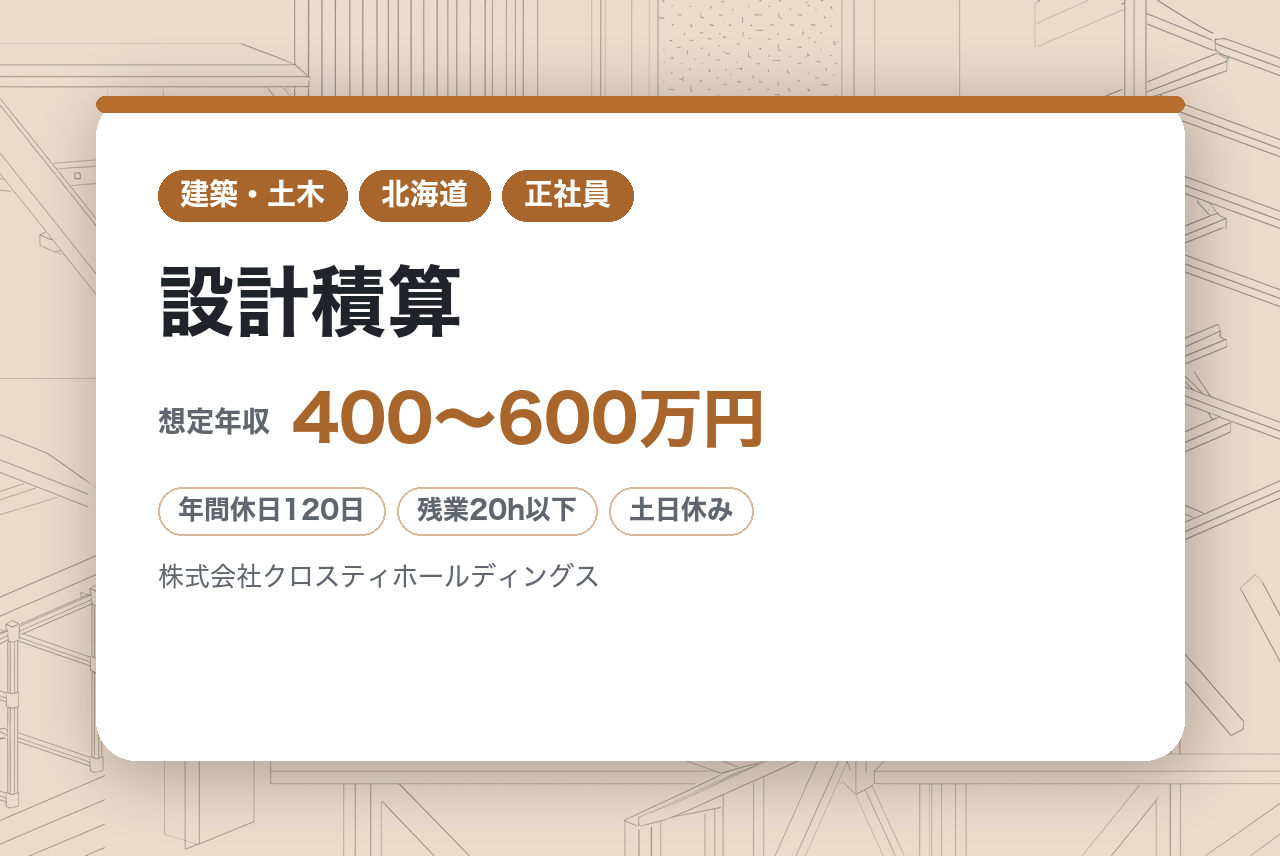 【札幌/池袋】設計積算◇経験者募集／地域社会を支える電気・空調設備の設計積算職／安定基盤でキャリアアップ／福利厚生充実
