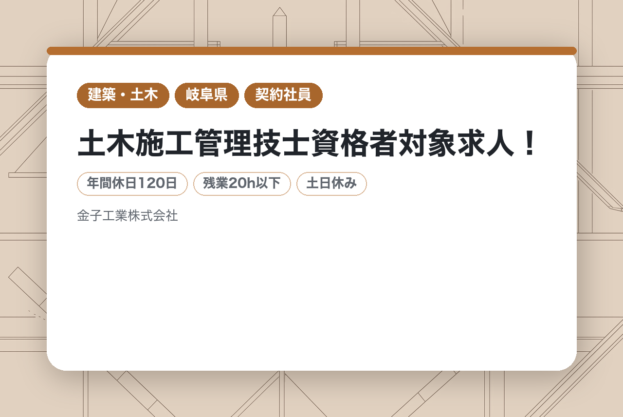 【土木施工管理】★土木施工管理技士資格者対象求人！◆残業月10時間程度／技術者として“自分らしく”働ける環境