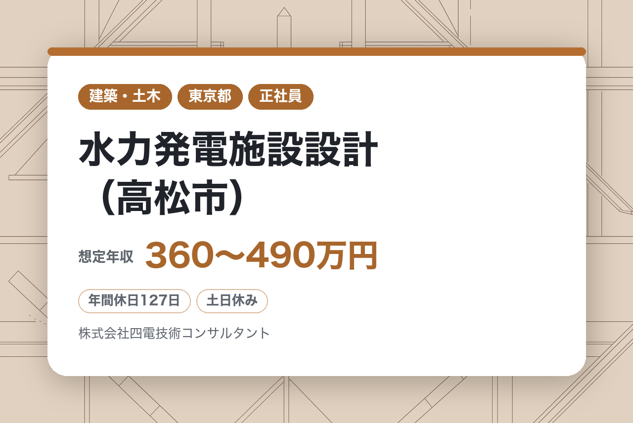 【香川】水力発電施設設計（高松市）/年間休日129日／土日祝休み／四国トップクラスの建設コンサル～