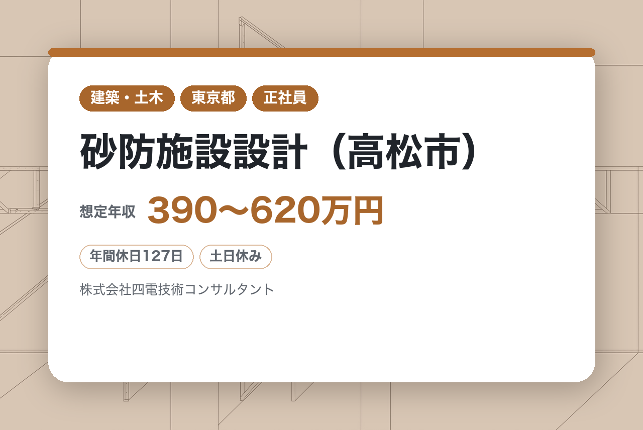 【香川】砂防施設設計（高松市）/年間休日129日／土日祝休み／四国トップクラスの建設コンサル～